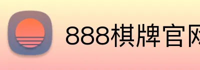 888棋牌官网入口 Logo